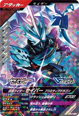 キズ格安】VR02-017 仮面ライダーセイバー プリミティブドラゴン SR