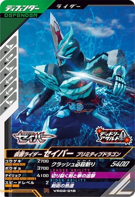 キズ格安】VR02-018 仮面ライダーセイバー プリミティブドラゴン R