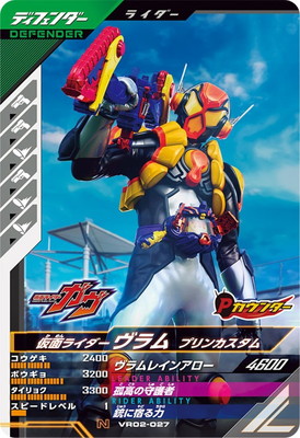 キズ格安】VR02-027 仮面ライダーヴラム プリンカスタム N | ガンバ