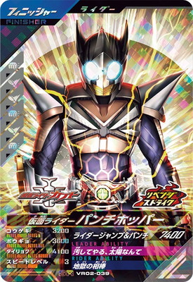 キズ格安】VR02-039 仮面ライダーパンチホッパー SR | ガンバ