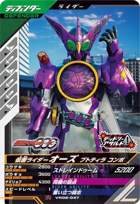 キズ格安】VR02-047 仮面ライダーオーズ プトティラ コンボ R | ガンバ