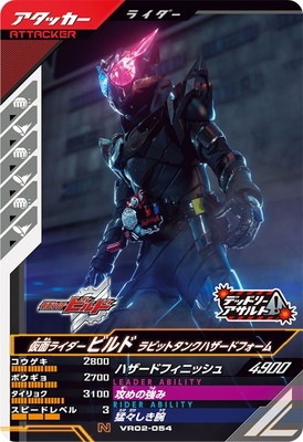 キズ格安】VR02-054 仮面ライダービルド ラビットタンクハザード