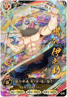 鬼滅の刃 日輪バトルスラッシュ 嘴平伊之助 A01-006 UR A01-006 嘴平伊之助 UR | 鬼滅の刃 日輪バトルスラッシュ,通常弾,A弾