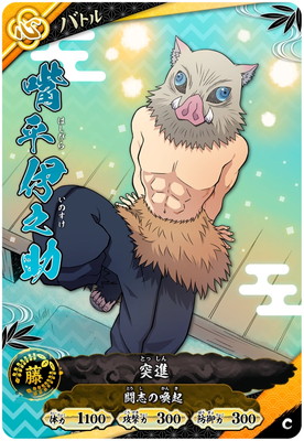 A01-035 嘴平伊之助 C | 鬼滅の刃 日輪バトルスラッシュ | キッズ