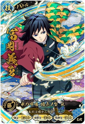 キズ格安】A01-007 冨岡義勇 UR | 鬼滅の刃 日輪バトルスラッシュ,キズ