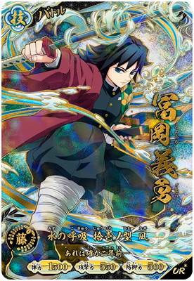 キズ格安】A01-008 冨岡義勇 UR＊【パラレル】 | 鬼滅の刃 日輪バトル