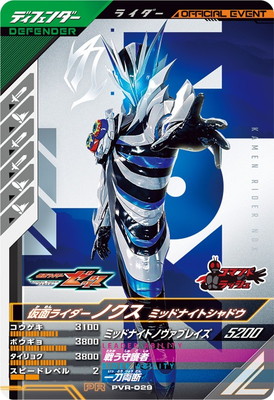 PVR-029 仮面ライダーノクス ミッドナイトシャドウ PR | ガンバ