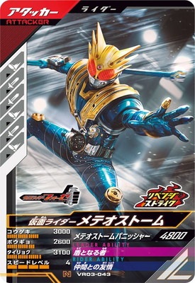 VR03-043 仮面ライダーメテオストーム N | ガンバレジェンズ,通常弾