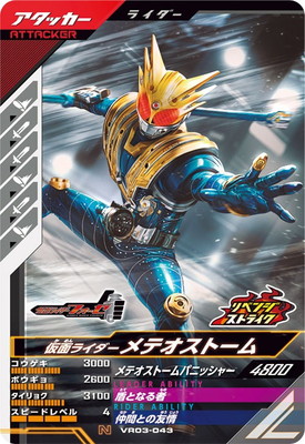 VR03-043 仮面ライダーメテオストーム N | ガンバレジェンズ,通常弾
