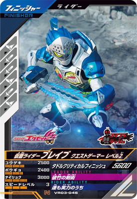 VR03-046 仮面ライダーブレイブ クエストゲーマー レベル2 N | ガンバ