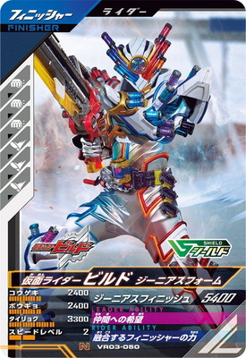 VR03-050 仮面ライダービルド ジーニアスフォーム N | ガンバ