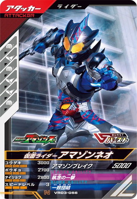 VR03-056 仮面ライダーアマゾンネオ N | ガンバレジェンズ,通常弾