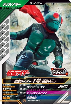 VR03-059 仮面ライダー1号 （桜島Ver.） R | 全ての商品 | キッズ