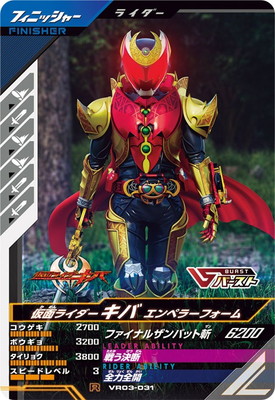 キズ格安】VR03-031 仮面ライダーキバ エンペラーフォーム R | ガンバ