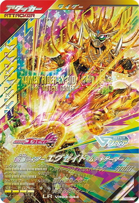 キズ格安】VR03-044 仮面ライダーエグゼイド ムテキゲーマー LR