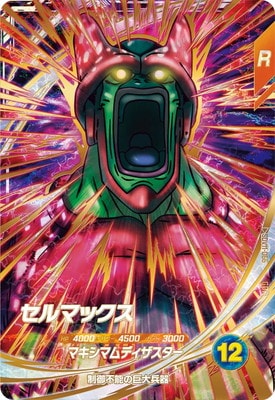 キズ格安】SDV11-066 セルマックス GDR | ドラゴンボールスーパー