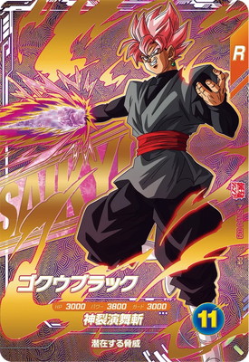キズ格安】SDVPJ-039 ゴクウブラック PR | ドラゴンボールスーパー