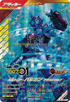 VR04-005 仮面ライダーバルカン アサルトウルフ LR | ガンバレジェンズ