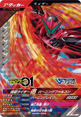 VR04-009 仮面ライダー迅 バーニングファルコン SR | ガンバレジェンズ