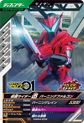 VR04-010 仮面ライダー迅 バーニングファルコン R | ガンバレジェンズ