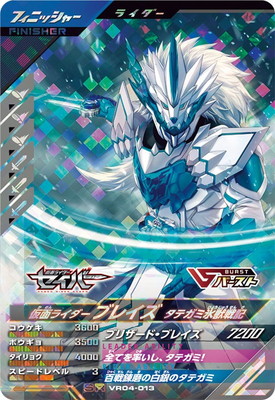 VR04-013 仮面ライダーブレイズ タテガミ氷獣戦記 SR | ガンバ
