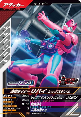 VR04-015 仮面ライダーリバイ レックスゲノム N | ガンバレジェンズ