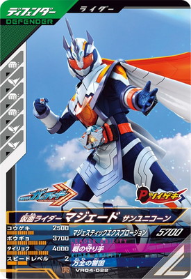 VR04-022 仮面ライダーマジェード サンユニコーン R | ガンバ