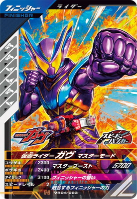 VR04-023 仮面ライダーガヴ マスターモード N | ガンバレジェンズ,通常