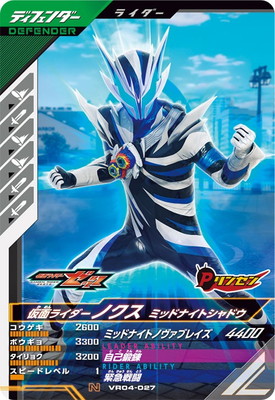 VR04-027 仮面ライダーノクス ミッドナイトシャドウ N | ガンバ