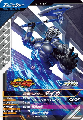VR04-034 仮面ライダータイガ R | 全ての商品 | キッズカード買取