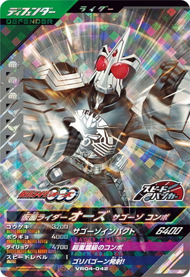 VR04-042 仮面ライダーオーズ サゴーゾ コンボ SR | ガンバレジェンズ