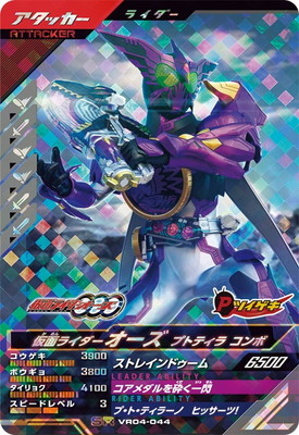 VR04-044 仮面ライダーオーズ プトティラ コンボ SR | ガンバ