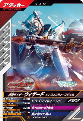 VR04-047 仮面ライダーウィザード インフィニティースタイル R