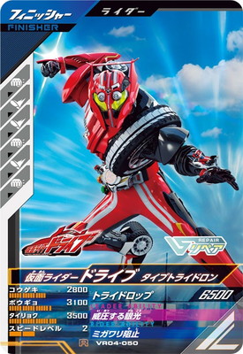 VR04-050 仮面ライダードライブ タイプトライドロン R | ガンバ