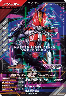 VR04-062 仮面ライダー電王 ソードフォーム CP | ガンバレジェンズ