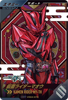 VR04-070 仮面ライダーマオウ CP | ガンバレジェンズ | キッズカード