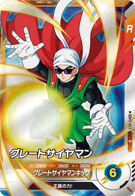 SDV12-053 グレートサイヤマン R | ドラゴンボールスーパーダイバーズ