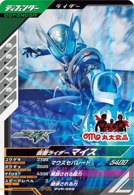 PVR-050 仮面ライダーマイス PR | ガンバレジェンズ,その他