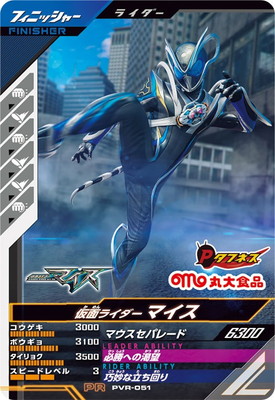 PVR-051 仮面ライダーマイス PR | ガンバレジェンズ,その他