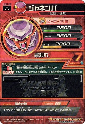 HG3-30 ジャネンバ SR | ドラゴンボールヒーローズ