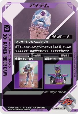 PCX-003 ブリザードソルベエゴチゾウ PR | ガンバレジェンズ,その他