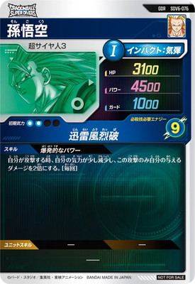 ドラゴンボールスーパーダイバーズ悟空 ドラゴンボールスーパーダイバーズ SDV1-002 GDR 孫悟空 【1弾