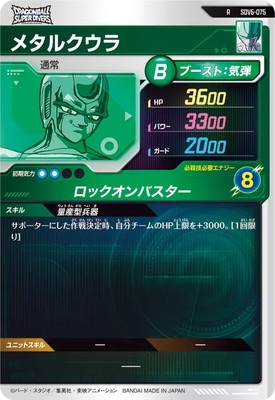 キズ格安】SDV6-075 メタルクウラ R | ドラゴンボールスーパー