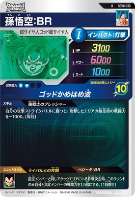 SDV8-033 孫悟空：BR R | ドラゴンボールスーパーダイバーズ,通常弾