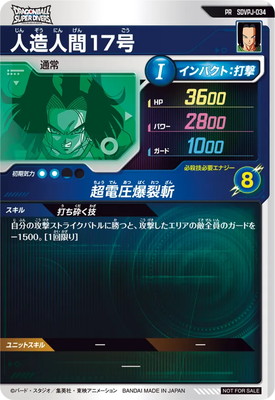 SDVPJ-034 人造人間17号 PR | ドラゴンボールスーパーダイバーズ