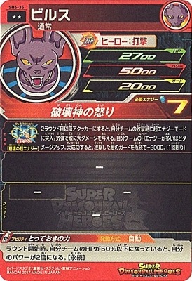 SH6-35 ビルス R | ドラゴンボールヒーローズ,スーパードラゴンボール