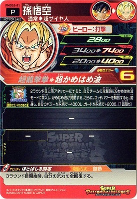 PMDS2-01 孫悟空 | ドラゴンボールヒーローズ,スーパードラゴンボール