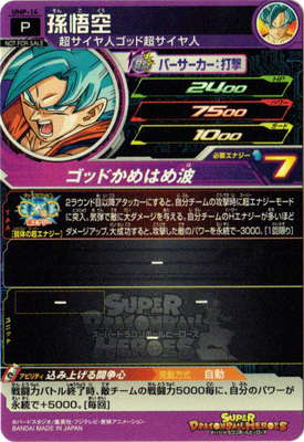 UMP-14 孫悟空 | ドラゴンボールヒーローズ,スーパードラゴンボール