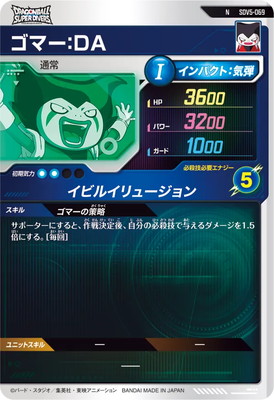 SDV5-069 ゴマー：DA N | ドラゴンボールスーパーダイバーズ,通常弾