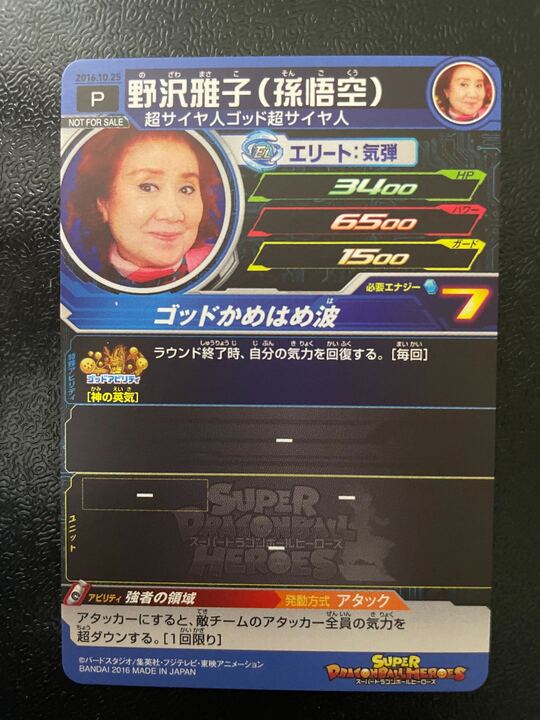野沢雅子　ドラゴンボールヒーローズ　2016年誕生日 野沢雅子 ドラゴンボールヒーローズ 2016年誕生日 - メルカリ